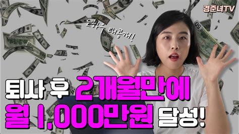 퇴사 후 2개월만에 월천만원 만든 방법 목표를 이루는 현실적인 방법 Youtube