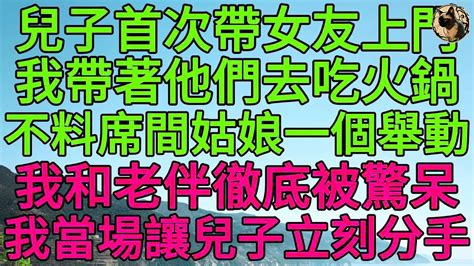 兒子首次帶女友上門，我帶著他們去吃火鍋，不料席間姑娘一個舉動，我和老伴徹底被驚呆，我當場讓兒子立刻分手 柳梦微语 Youtube