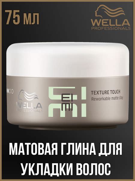 Wella Professionals EIMI Texture Touch Матовая профессиональная глина