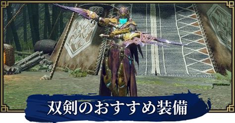 【モンハンライズ】双剣の最強おすすめ装備 ゲームウィズ