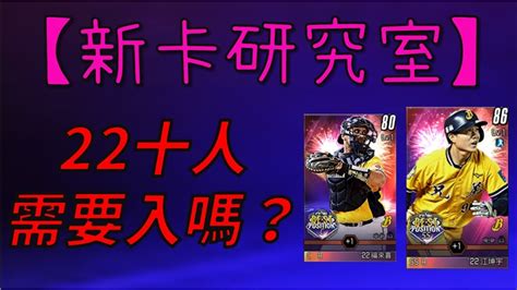 【蘇箱】棒球殿堂rise 【新卡研究室】2022最佳十人登場~ 有哪幾張需要入手？經典教練有補強嗎？ Youtube