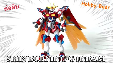 ตอดบ HG 1 144 Gundam Build Metaverse Shin Burning Gundam ของมนตอง