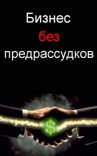 Бизнес без предрассудков 2024 | ВКонтакте