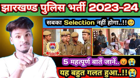 5 महत्पूर्ण बातें सबको जानना चाहिएझारखंड पुलिस भर्ती 2023 24jharkhand