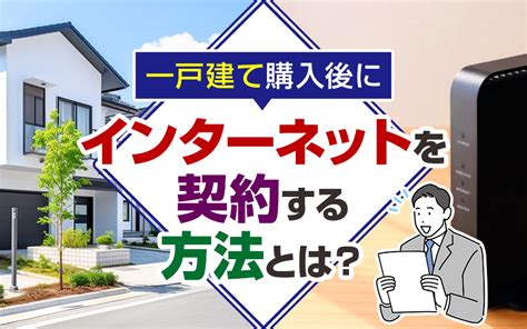 一戸建て購入後にインターネットを契約する方法とは？｜淡路島の不動産｜淡路平和不動産