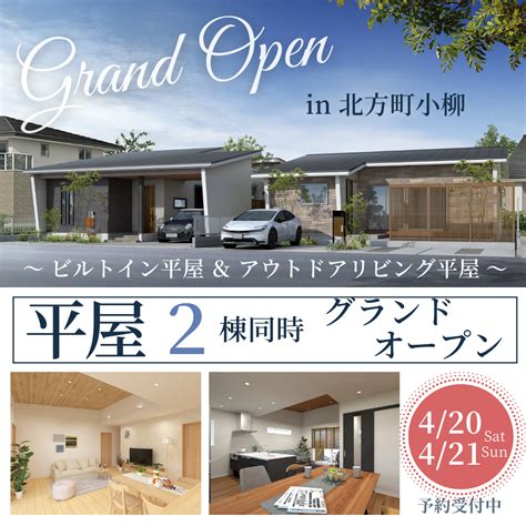 【4月20日 土 21日 日 】平屋モデルハウス2棟グランドオープン ※予約受付中 平屋なら平屋専門店「平屋セレクト」｜平屋専門店なら岐阜