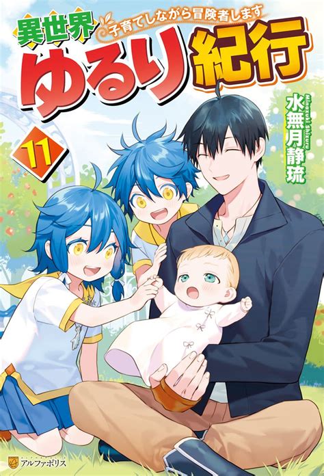 Isekai Yururi Kikou Kosodate Shinagara Boukensha Shimasu Vol 11