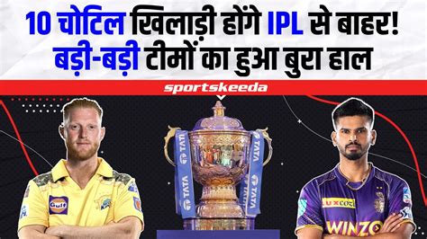 IPL 2023 क मज हन वल ह खरब 10 10 खलड हग IPL स बहर