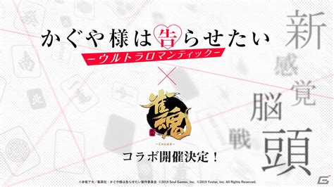 「雀魂」にてtvアニメ「かぐや様は告らせたい ウルトラロマンティック 」とのコラボが開催決定！ Gamer