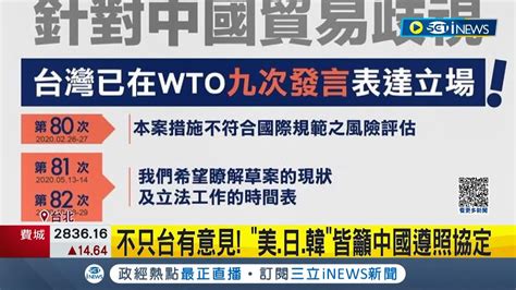 中國的 貿易歧視 不只台灣有意見 美 日 韓 三國皆籲中國遵照規定 新版規範引多國反彈 台灣9度向 世貿tbt 提關切│記者 曾佳萱 周冠宇｜【台灣要聞】20221215｜三立inews