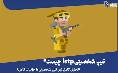 تیپ شخصیتی Istp چیست؟ تحلیل کامل تیپ شخصیتی Istp با جزئیات کامل