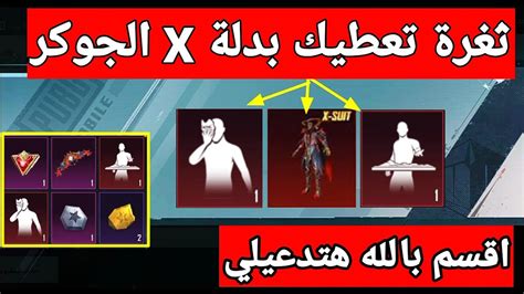 ثغرة بدلة إكس😍 ازاي تحصل علي بدلة إكس ببلاش اسهل طريقة للحصول على بدلة