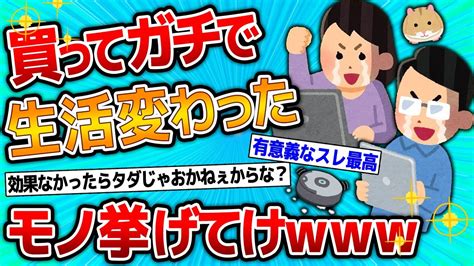 【2ch有益スレ】買ってガチで生活が変わったモノ挙げてけww【ゆっくり解説】 Youtube