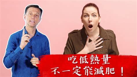 吃低熱量不一定能減肥柏格醫生 Dr Berg Youtube