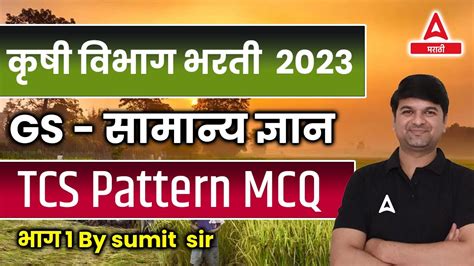 कष वभग Agriculture Dept Exam GS MCQ Practice by Exam Pattern by