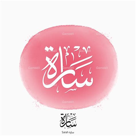 The name of "Sarah" Thuluth Calligraphy • إسم سارة بخط الثلث العربي ⋆ ...