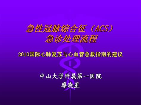 急性冠脉综合征acs急诊处理流程word文档在线阅读与下载无忧文档