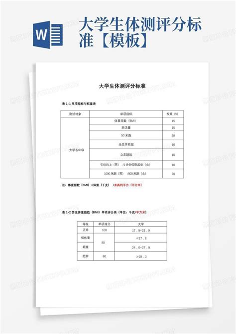 大学生体测评分标准【】word模板下载编号qzggmzwn熊猫办公