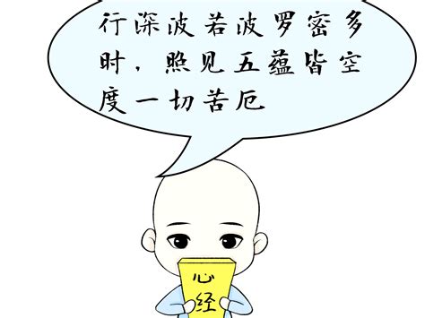 圣空漫画 为何“照见五蕴皆空”就能“度一切苦厄”圣空漫画 站酷zcool