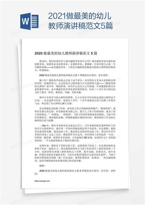 2021做最美的幼儿教师演讲稿范文5篇模板下载演讲稿图客巴巴