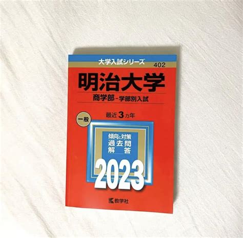 明治大学商学部―学部別入試 メルカリ