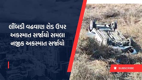 લીંબડી વઢવાણ રોડ ઉપર અકસ્માત સર્જાયો સમલા નજીક અકસ્માત સર્જાયો Youtube