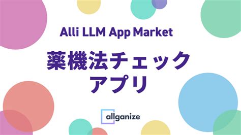 Llmアプリ 薬機法チェックアプリのご紹介（生成ai）