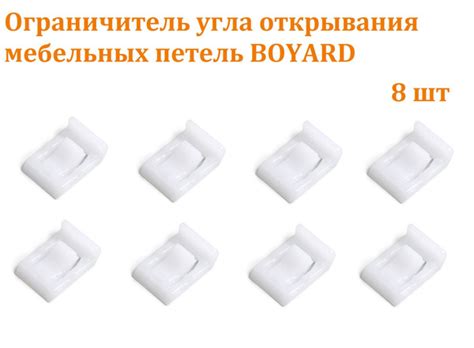 Ограничитель угла открывания LIMIT H87 для петли BOYARD, комплект - 8 ...