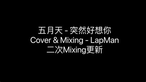 Song Cover 五月天 突然好想你cover And Mixing By Lap Man 二次mixing更新 Youtube