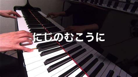 にじのむこうに 坂田修 作詞作曲 ピアノ伴奏 歌詞 S Youtube