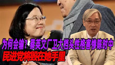 为何会输？张友骅：蔡英文厂卫大档头性格害惨陈时中，民进党将毁在她手里 Youtube