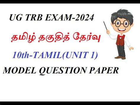 UG TRB EXAM 2024 TAMIL ELIGIBILITY TEST 10 TH TAMIL UNIT 1 MODEL