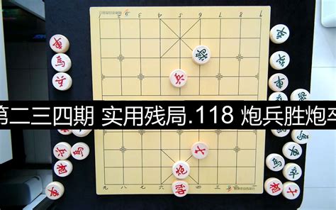 张老师说棋第二三四期 实用残局 118 炮兵胜炮卒 哔哩哔哩 bilibili