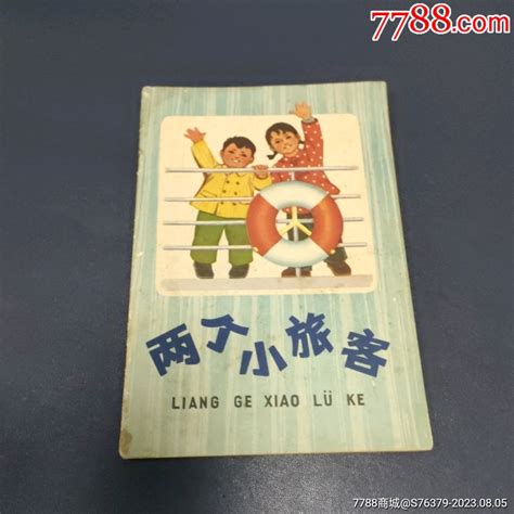 文彩绘，73年1印《两个小旅客》自定品 价格10元 Au34874810 连环画小人书 加价 7788收藏收藏热线