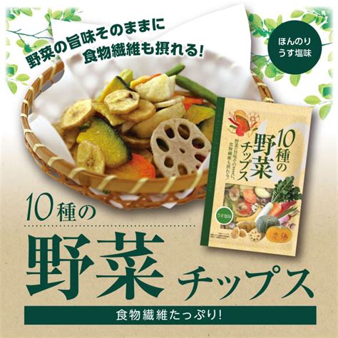 味源 10種の野菜チップス うす塩味 110g 5個組 新登場 バナナ じゃがいも さつまいも にんじん 里芋 赤大根 青首大根 れんこん