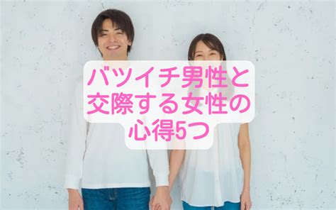 バツイチ男性と交際する女性の心得5つ 結婚相談所relife（リライフ）