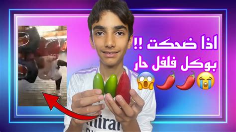 اتحداك ما تضحك بالمقطع ابدا 😂😂😂اكلت فلفل حار لاني ضحكت 😔 Youtube