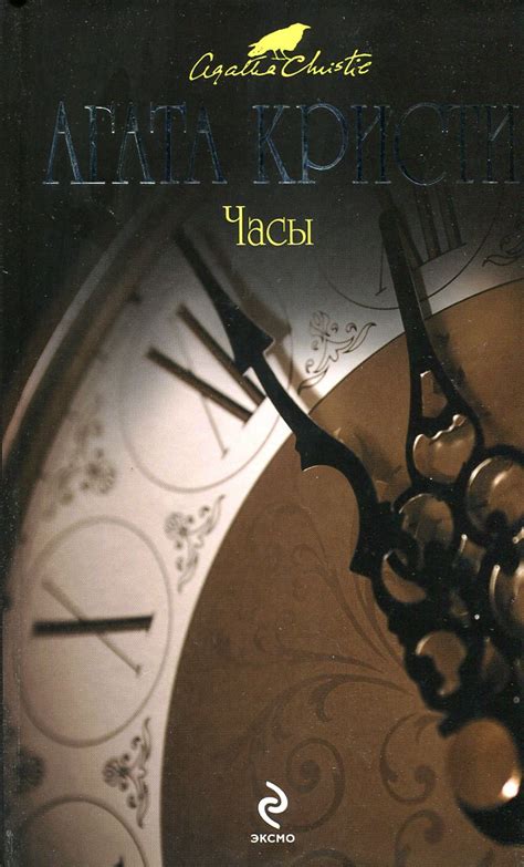 Книга "Часы" – купить книгу ISBN 978-5-699-46382-4 с быстрой доставкой ...
