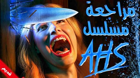 مراجعة مسلسل american horror story مسلسل مرعب YouTube