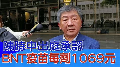 【每日必看】陳時中出庭承認 Bnt疫苗每劑1069元｜南門中繼市場白拆了 羅智強轟唐鳳裝孝維 20240314 Youtube