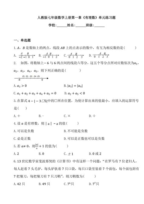 人教版七年级数学上册第一章《有理数》单元练习题（含答案） 21世纪教育网