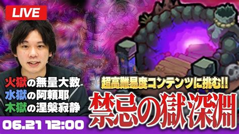 【モンストlive配信】超高難易度コンテンツ！『禁忌の獄 深淵』に初見で挑む！【しろ】 モンスターストライク動画まとめ