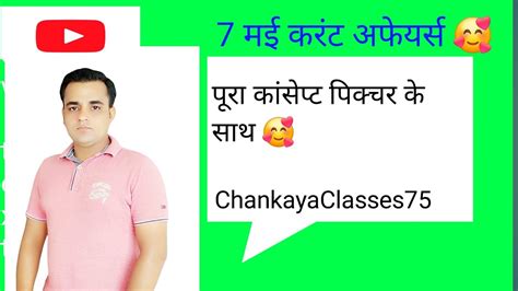 7 मई करंट अफेयर्स 🥰 इस बार सरकारी नौकरी पार 🥰🥰 Youtube