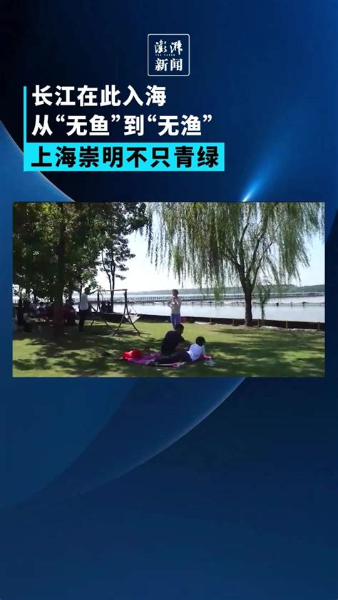 江河奔腾看中国丨长江从此入海，上海崇明不只青绿凤凰网视频凤凰网