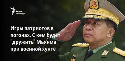 Игры патриотов в погонах. С кем будет "дружить" Мьянма при военной хунте