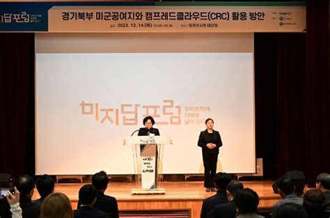 의정부시의회 최정희 의장 한국일보 미지답 포럼 참석해 미군 반환공여지 활용방안 모색 메트로타임즈