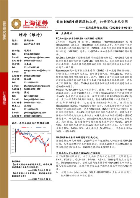 医药生物行业周报：首款nash新药获批上市，打开百亿美元空间