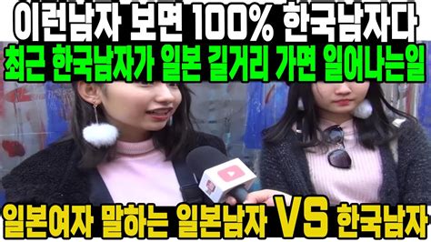 이런남자 보면 100 한국남자다 최근 한국남자가 일본 길거리 가면 일어나는일 일본여자 말하는 일본남자 Vs 한국남자 Youtube