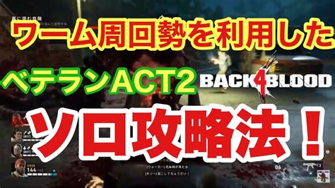 Back 4 Blood ワーム周回勢を利用したact2をソロ攻略！！ワームの使者1〜墓に潜む危険まで B4b バック4ブラッド