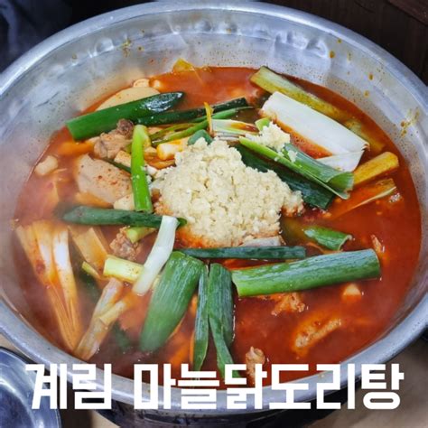 수요미식회 출연한 종로 마늘닭도리탕 맛집 종로 계림 닭도리탕 네이버 블로그